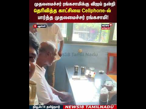 TVK Meeting | ரங்கசாமிக்கு விஜய் நன்றி தெரிவித்த காட்சியை Cellphone-ல் பார்த்த CM ரங்கசாமி! | N18S