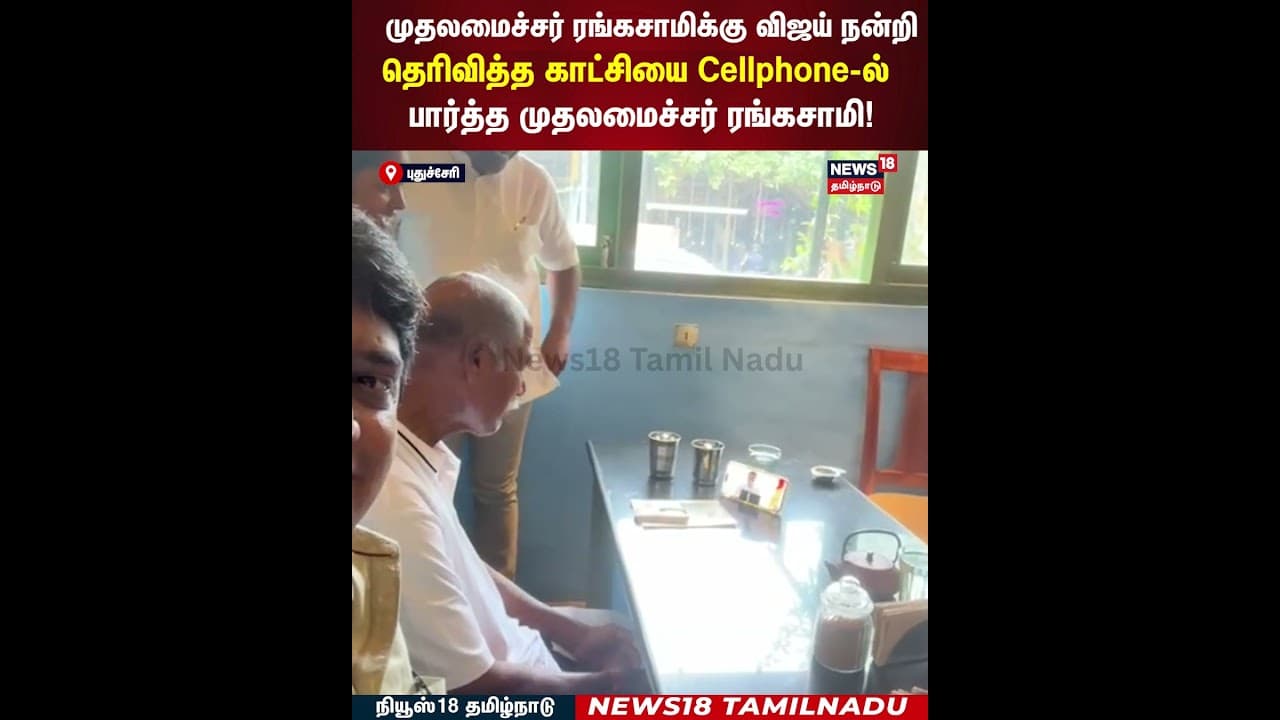 TVK Meeting | ரங்கசாமிக்கு விஜய் நன்றி தெரிவித்த காட்சியை Cellphone-ல் பார்த்த CM ரங்கசாமி! | N18S