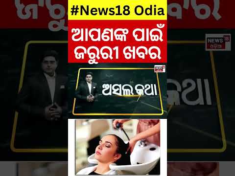 ସେଲୁନ୍‌ରେ ଚୁଟି ଧୋଉଥିଲେ ସାବଧାନ। Death Due to Hair wash | News18Odia | #ytshorts #shorts