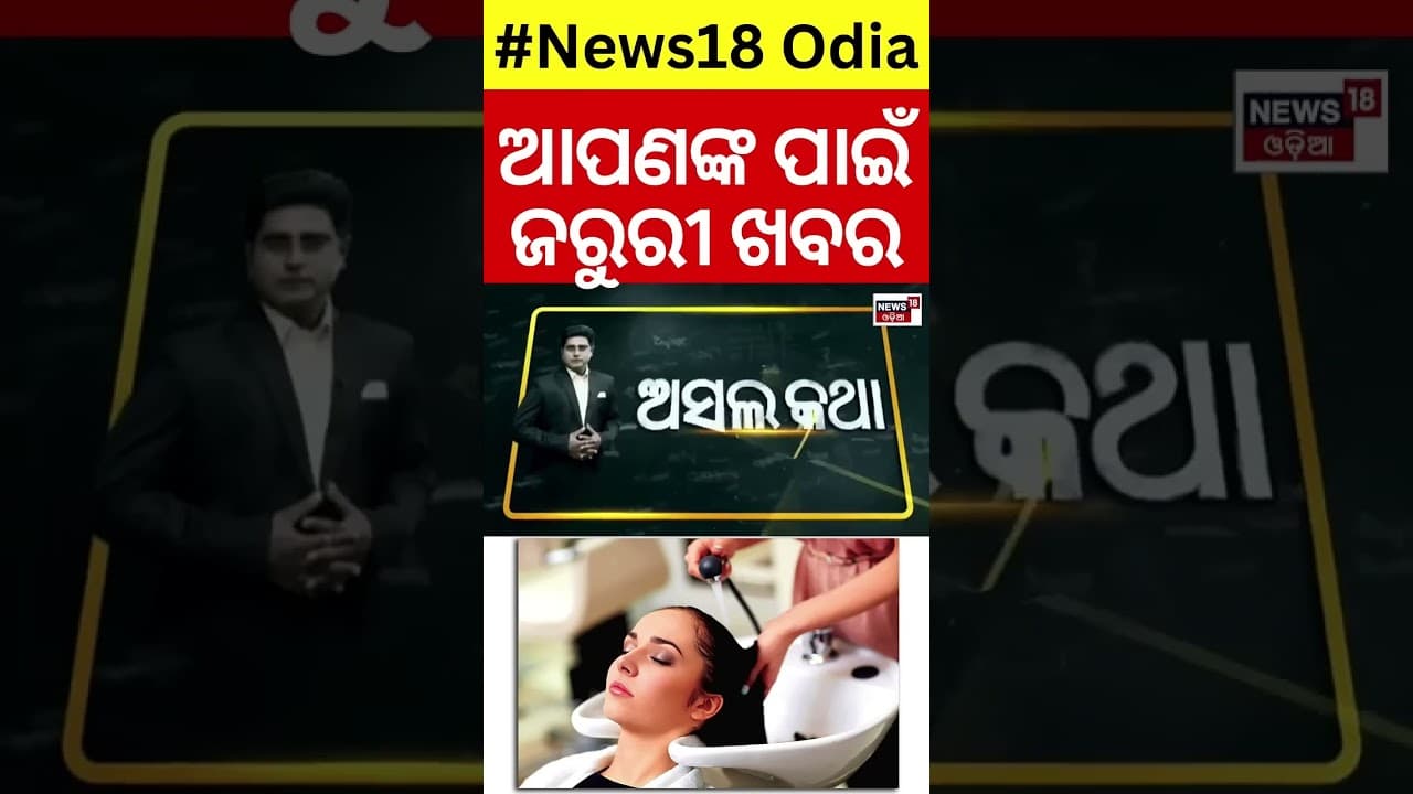 ସେଲୁନ୍‌ରେ ଚୁଟି ଧୋଉଥିଲେ ସାବଧାନ। Death Due to Hair wash | News18Odia | #ytshorts #shorts