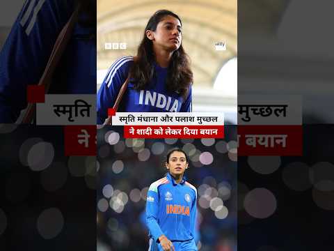 Smriti Mandhana और Palash Muchhal ने शादी को लेकर जारी किया बयान (BBC Hindi)