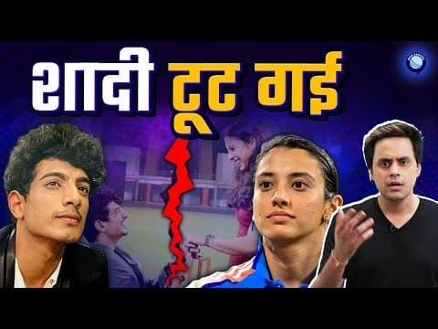 Smriti Mandhana ने Cancel कर दी Palash Mucchal से अपनी शादी | @RJRaunac